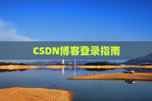 CSDN博客登录指南